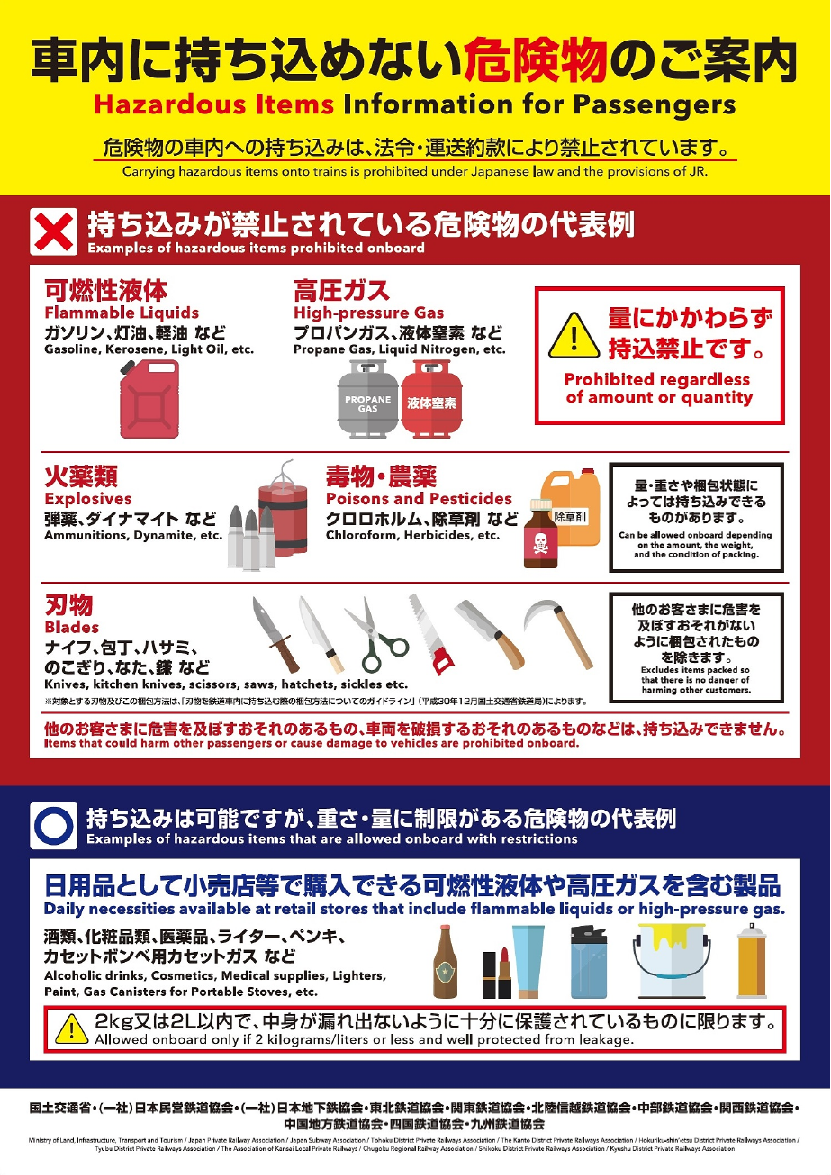 車内に持ち込めない危険物のご案内